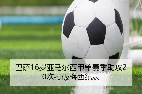 巴萨16岁亚马尔西甲单赛季助攻20次打破梅西纪录