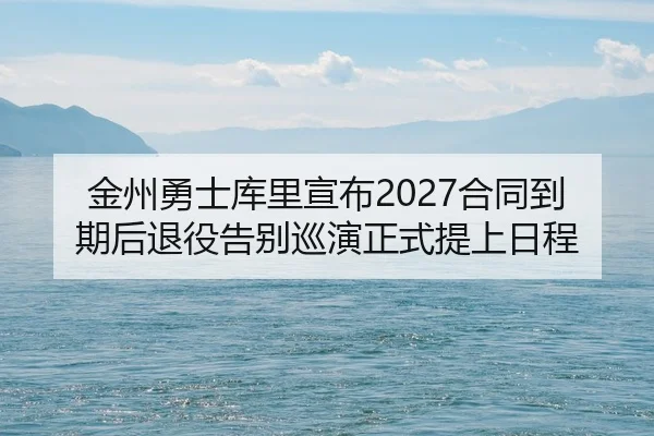 jin-zhou-yong-shi-ku-li-xuan-bu-he-tong-dao-qi-hou-tui-yi-gao-bie-xun-yan-zheng-shi-ti-shang-ri-cheng-2-387.jpg